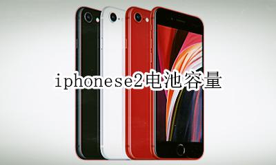 iphonese2电池容量 iphonese2电池多大