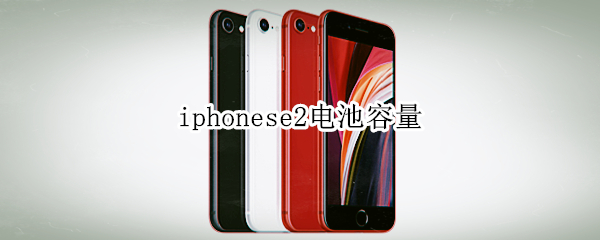 iphonese2电池容量