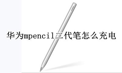 华为mpencil笔尖更换 华为mpencil二代笔怎么充电