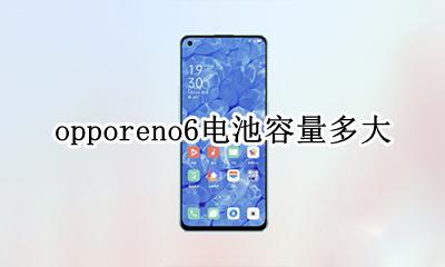 opporeno6电池容量多大 opporeno的手机电池的容量