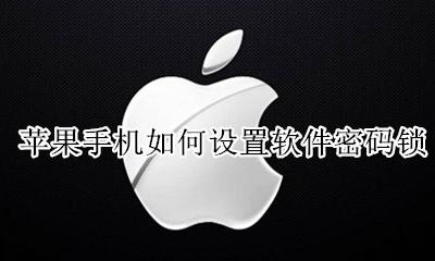 苹果手机如何设置软件密码锁 苹果手机怎么设置软件密码锁