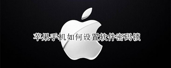 苹果手机如何设置软件密码锁