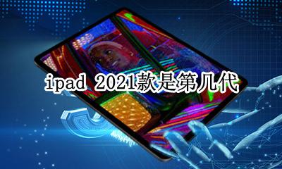 ipad 2021 ipad 2021款是第几代