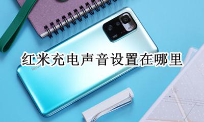 红米充电声音设置在哪里 红米怎么弄充电提示音的声音