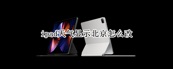 ipad天气显示北京怎么改