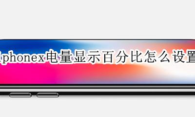 如何让iphonex显示电量百分比 iphonex电量显示百分比怎么设置