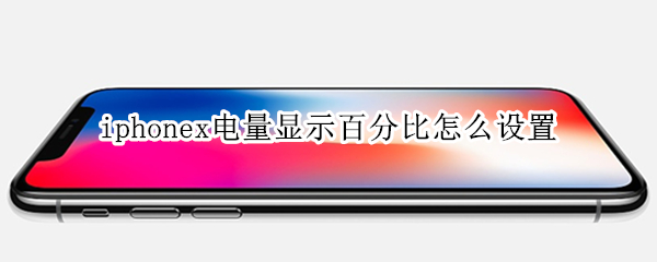 iphonex电量显示百分比怎么设置