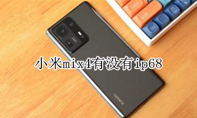 小米mix4有没有ip68 小米mix4有没有隔空操作