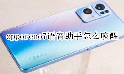 oppoa7语音助手怎么唤醒 opporeno7语音助手怎么唤醒