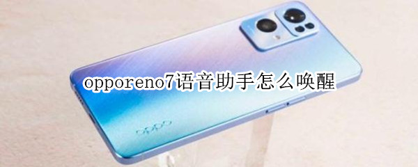 opporeno7语音助手怎么唤醒
