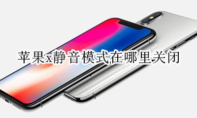 苹果x静音模式怎么打开 苹果x静音模式在哪里关闭