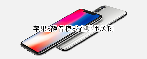苹果x静音模式在哪里关闭