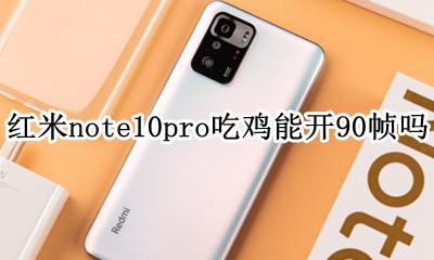 红米note10pro吃鸡能开90帧吗 红米note10pro吃鸡能开10帧吗