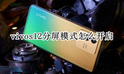 vivo强制分屏在哪设置 vivos12分屏模式怎么开启