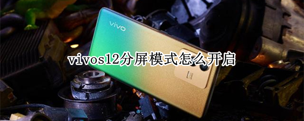 vivos12分屏模式怎么开启