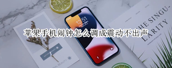 苹果手机闹钟怎么调成震动不出声