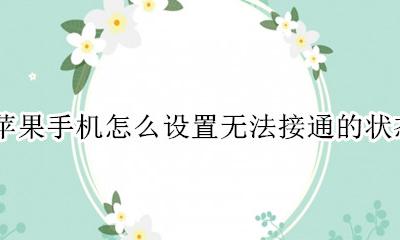 苹果手机如何设置成无法接通 苹果手机怎么设置无法接通的状态