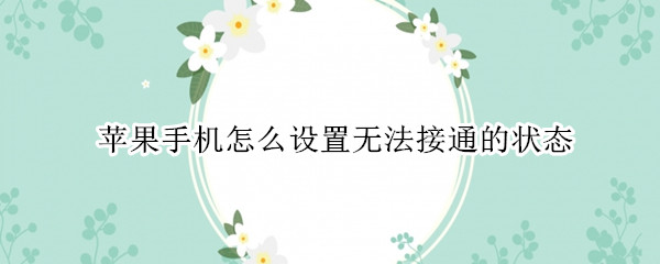 苹果手机怎么设置无法接通的状态