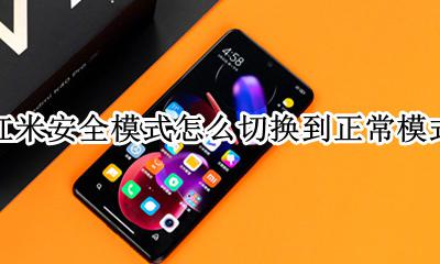 红米安全模式怎么退出来啊 红米安全模式怎么切换到正常模式