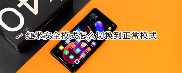 红米安全模式怎么切换到正常模式