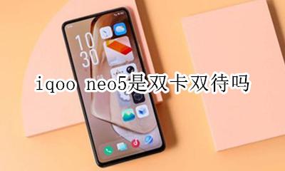 iqoo neo5是双卡双待吗 iqoopro5g是双卡双待吗