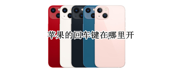 苹果的回车键在哪里开