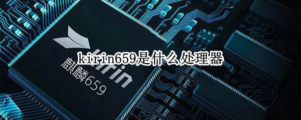 kirin659是什么处理器