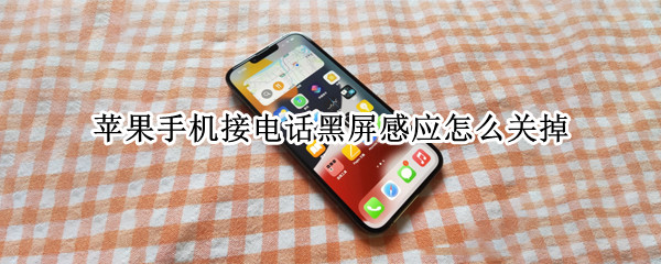 苹果手机接电话黑屏感应怎么关掉