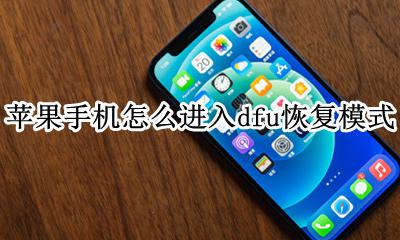苹果手机怎么进入dfu恢复模式 iphone进入dfu模式怎么恢复出厂设置