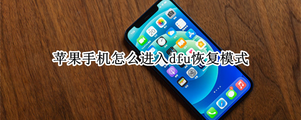 苹果手机怎么进入dfu恢复模式