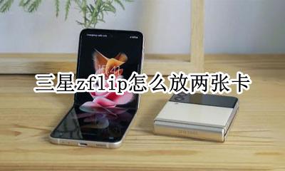 三星zflip支持双卡吗 三星zflip怎么放两张卡