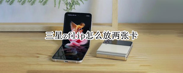 三星zflip怎么放两张卡