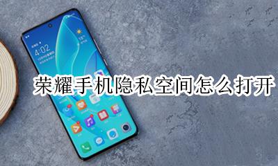 荣耀私密空间在哪里打开 荣耀手机隐私空间怎么打开