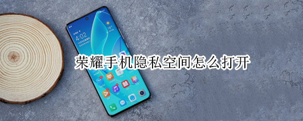 荣耀手机隐私空间怎么打开