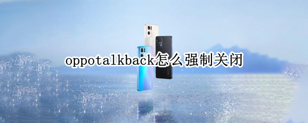 oppotalkback怎么强制关闭