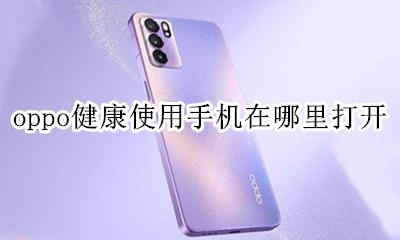 oppo健康使用手机在哪里打开 oppo手机最近使用应用在哪儿