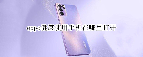 oppo健康使用手机在哪里打开