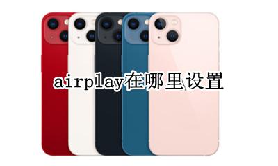 airplay在哪里设置 airplay怎么用设置在哪里