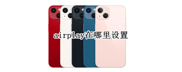 airplay在哪里设置