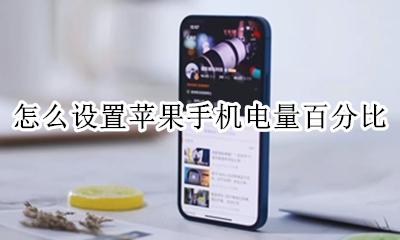 怎么设置苹果手机电量百分比 苹果手机怎样设置手机电量百分比