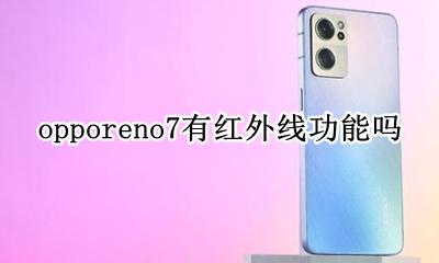 opporeno7有红外线功能吗 opporeno7有没有红外线功能
