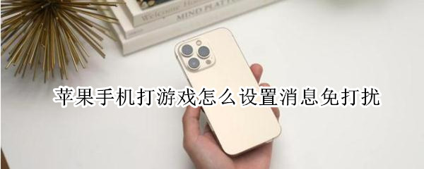 苹果手机打游戏怎么设置消息免打扰