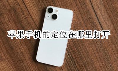 苹果手机在哪里打开 苹果手机的定位在哪里打开