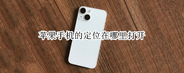 苹果手机的定位在哪里打开