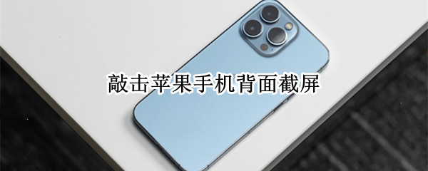 敲击苹果手机背面截屏