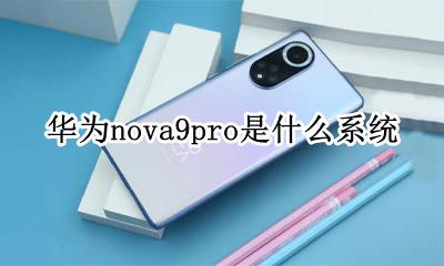 华为nova9pro官方 华为nova9pro是什么系统