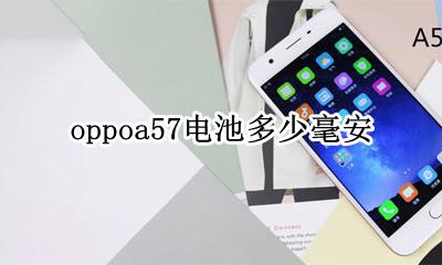 oppoa57电池多少毫安 oppoa57t电池多少毫安