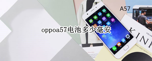 oppoa57电池多少毫安