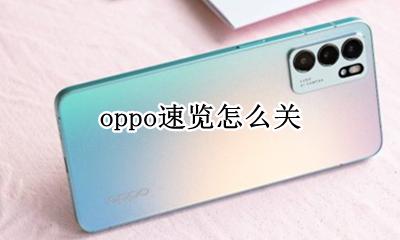 oppo速览怎么关 oppoa5速览怎么关闭