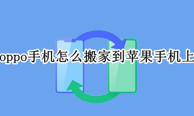 oppo怎么搬家到iphone oppo手机怎么搬家到苹果手机上